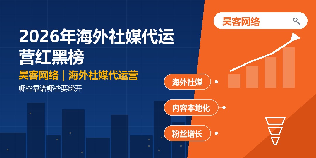 2026年海外社媒代运营红黑榜：哪些靠谱哪些要绕开