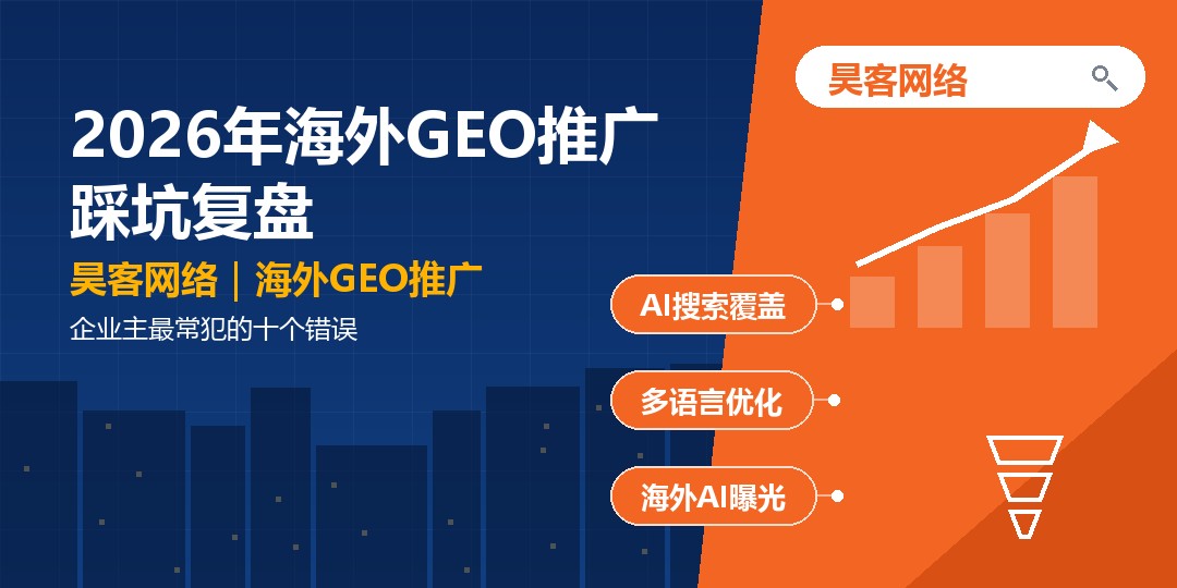 2026年海外GEO推广踩坑复盘：企业主最常犯的十个错误