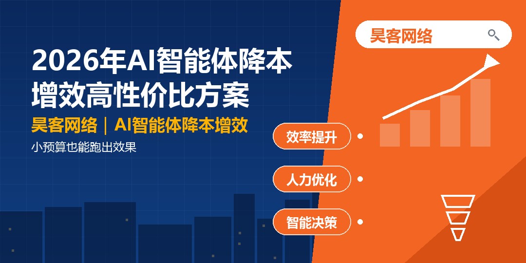 2026年AI智能体降本增效高性价比方案：小预算也能跑出效果