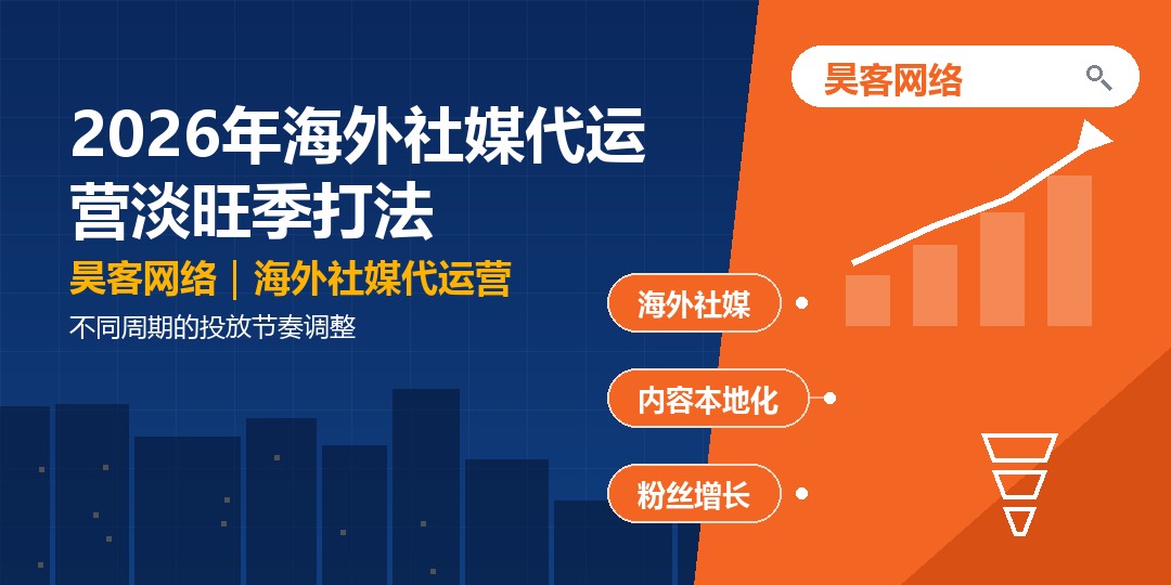2026年海外社媒代运营淡旺季打法：不同周期的投放节奏调整