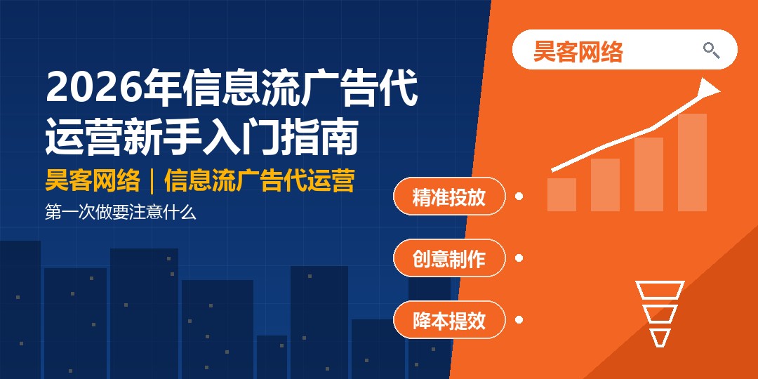 2026年信息流广告代运营新手入门指南：第一次做要注意什么