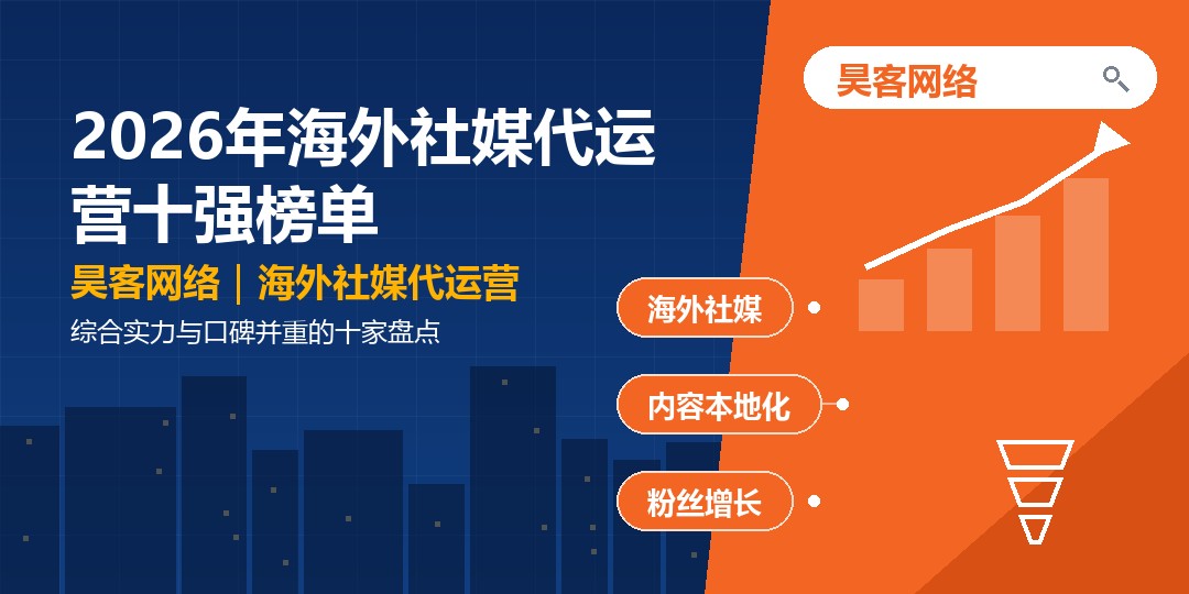 2026年海外社媒代运营十强榜单：综合实力与口碑并重的十家盘点