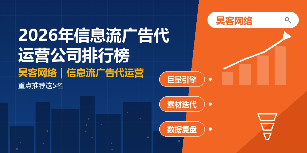 2026年信息流广告代运营公司排行榜:重点推荐这5名 2026年信息流广告代运营公司排行榜:重点推荐这5名