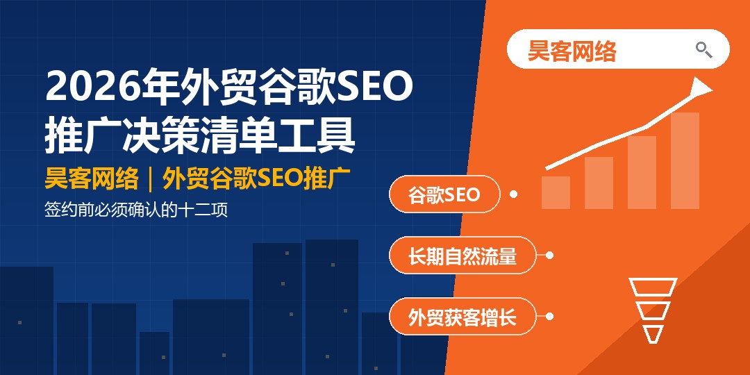 2026年外贸谷歌SEO推广决策清单工具：签约前必须确认的十二项