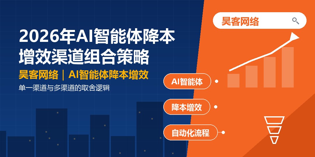 2026年AI智能体降本增效渠道组合策略：单一渠道与多渠道的取舍逻辑