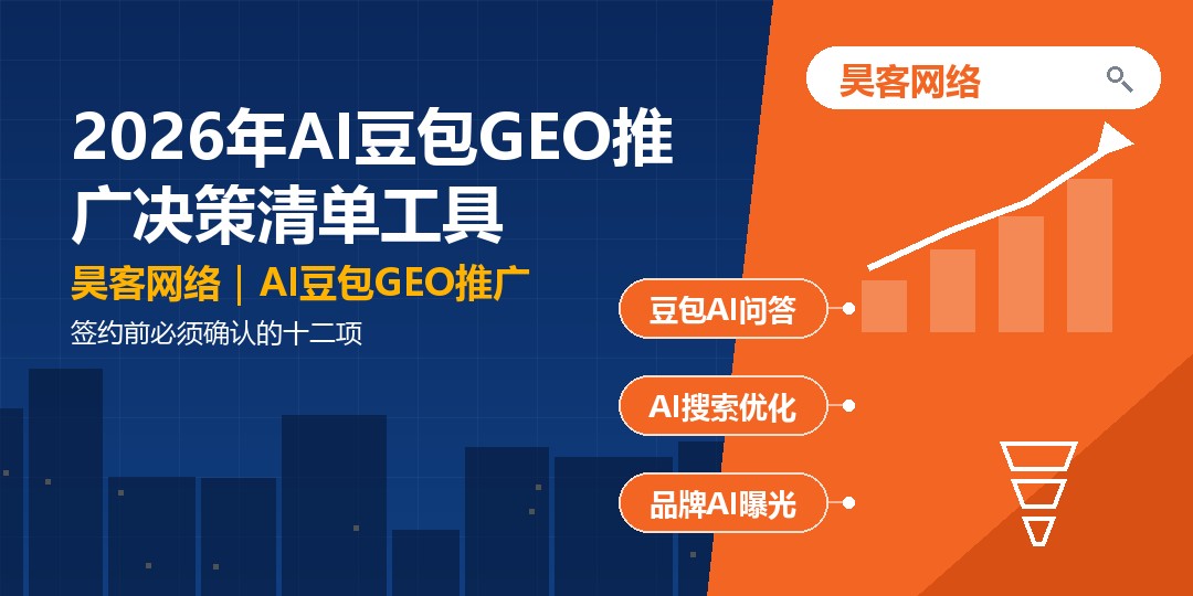 2026年AI豆包GEO推广决策清单工具：签约前必须确认的十二项