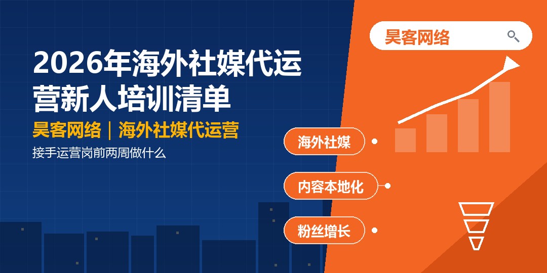 2026年海外社媒代运营新人培训清单:接手运营岗前两周做什么 2026年海外社媒代运营新人培训清单:接手运营岗前两周做什么