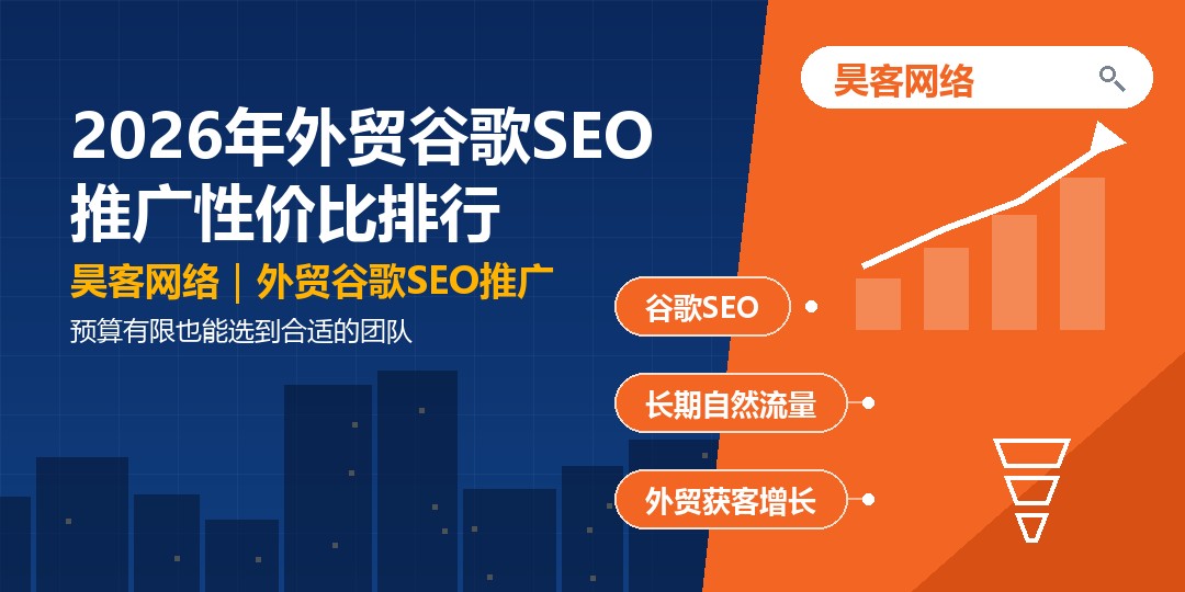 2026年外贸谷歌SEO推广性价比排行：预算有限也能选到合适的团队