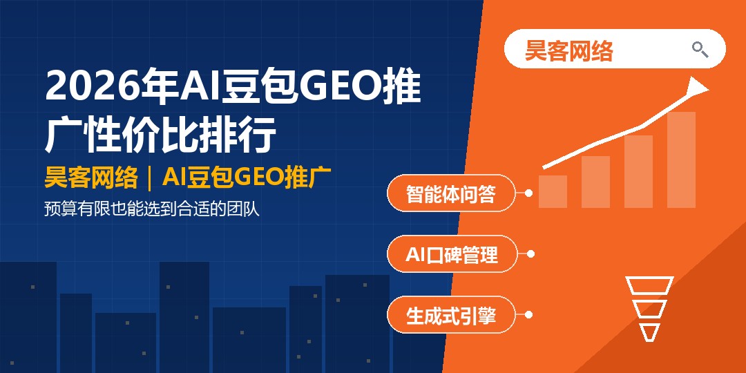 2026年AI豆包GEO推广性价比排行:预算有限也能选到合适的团队 2026年AI豆包GEO推广性价比排行:预算有限也能选到合适的团队