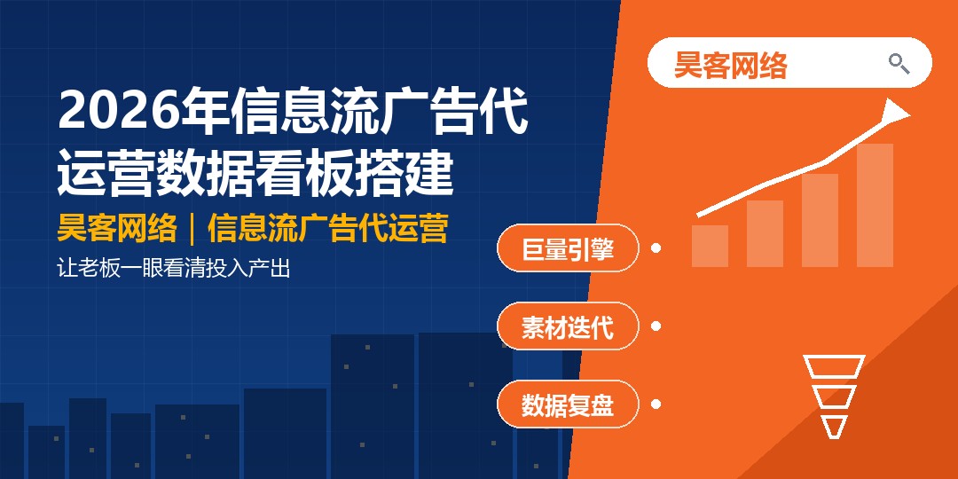 2026年信息流广告代运营数据看板搭建：让老板一眼看清投入产出