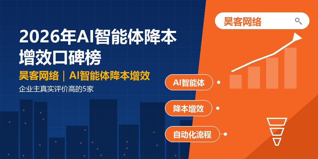 2026年AI智能体降本增效口碑榜：企业主真实评价高的5家