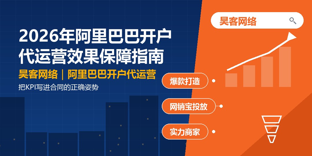 2026年阿里巴巴开户代运营效果保障指南：把KPI写进合同的正确姿势