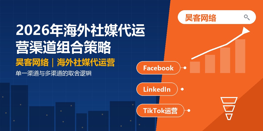 2026年海外社媒代运营渠道组合策略:单一渠道与多渠道的取舍逻辑 2026年海外社媒代运营渠道组合策略:单一渠道与多渠道的取舍逻辑