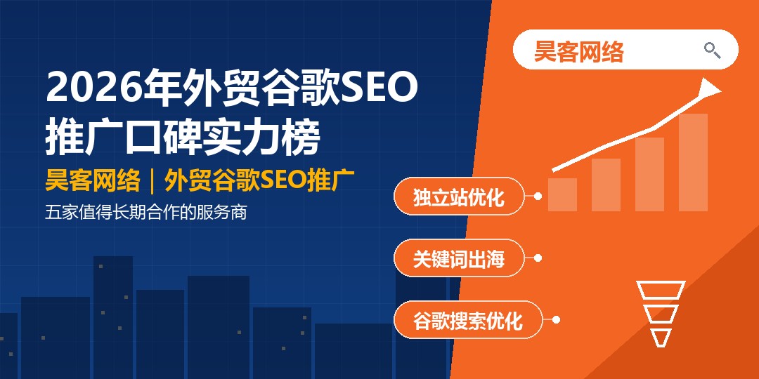 2026年外贸谷歌SEO推广口碑实力榜：五家值得长期合作的服务商
