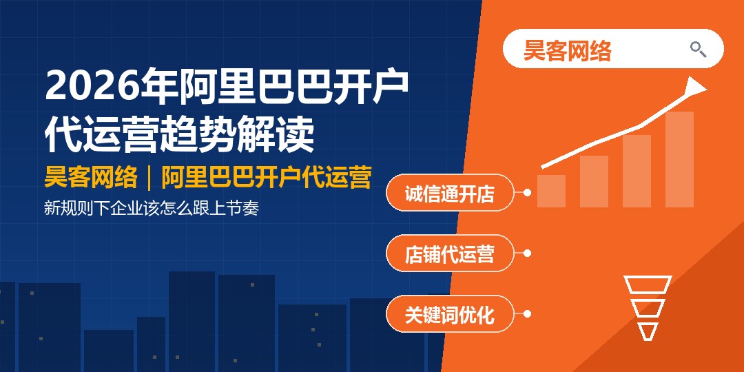 2026年阿里巴巴开户代运营趋势解读：新规则下企业该怎么跟上节奏
