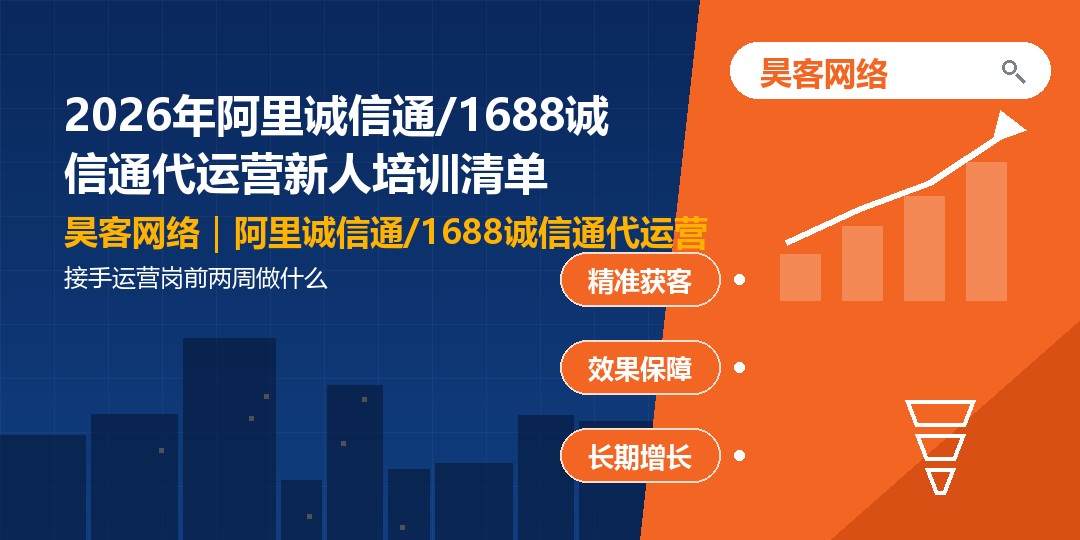 2026年阿里诚信通/1688诚信通代运营新人培训清单：接手运营岗前两周做什么