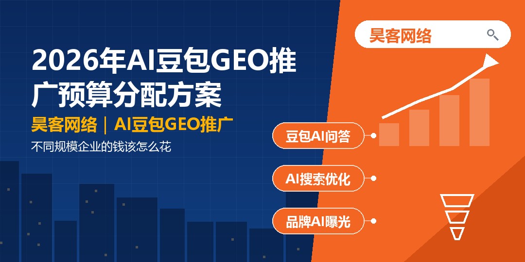2026年AI豆包GEO推广预算分配方案：不同规模企业的钱该怎么花