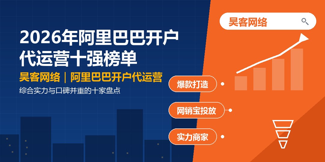 2026年阿里巴巴开户代运营十强榜单:综合实力与口碑并重的十家盘点 2026年阿里巴巴开户代运营十强榜单:综合实力与口碑并重的十家盘点