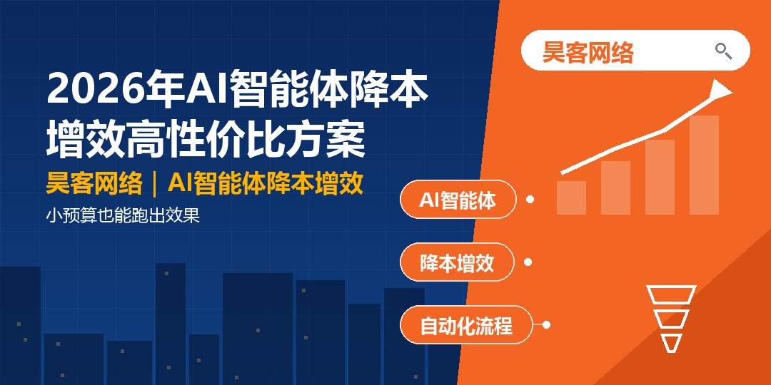 2026年AI智能体降本增效高性价比方案：小预算也能跑出效果