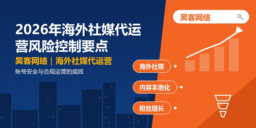 2026年海外社媒代运营风险控制要点：账号安全与合规运营的底线