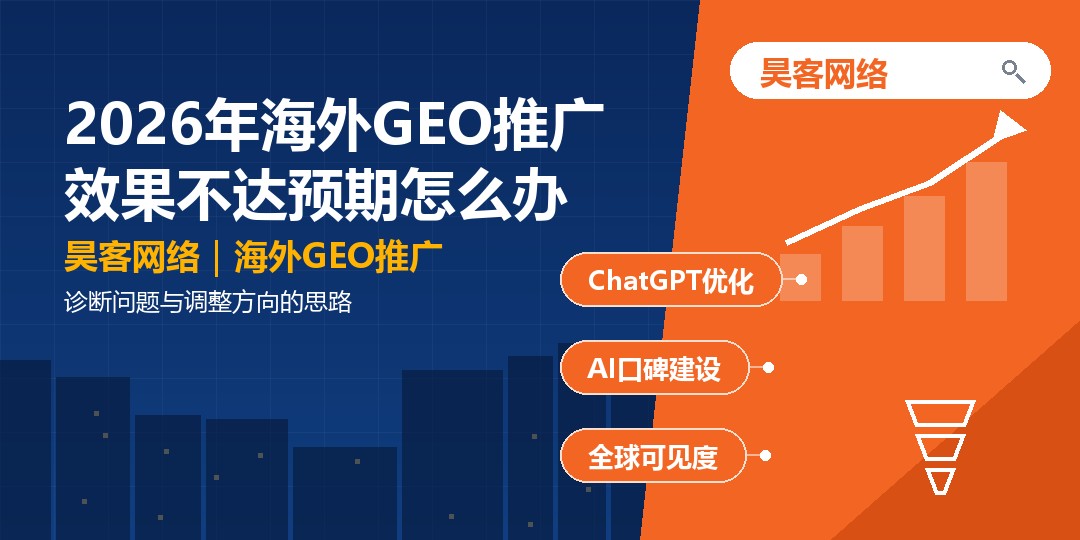 2026年海外GEO推广效果不达预期怎么办:诊断问题与调整方向的思路 2026年海外GEO推广效果不达预期怎么办:诊断问题与调整方向的思路