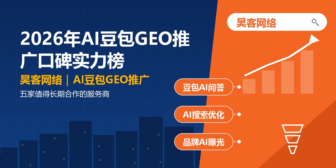 2026年AI豆包GEO推广口碑实力榜:五家值得长期合作的服务商 2026年AI豆包GEO推广口碑实力榜:五家值得长期合作的服务商