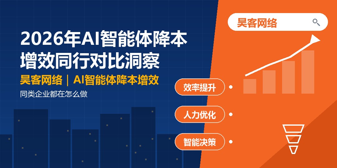 2026年AI智能体降本增效同行对比洞察：同类企业都在怎么做