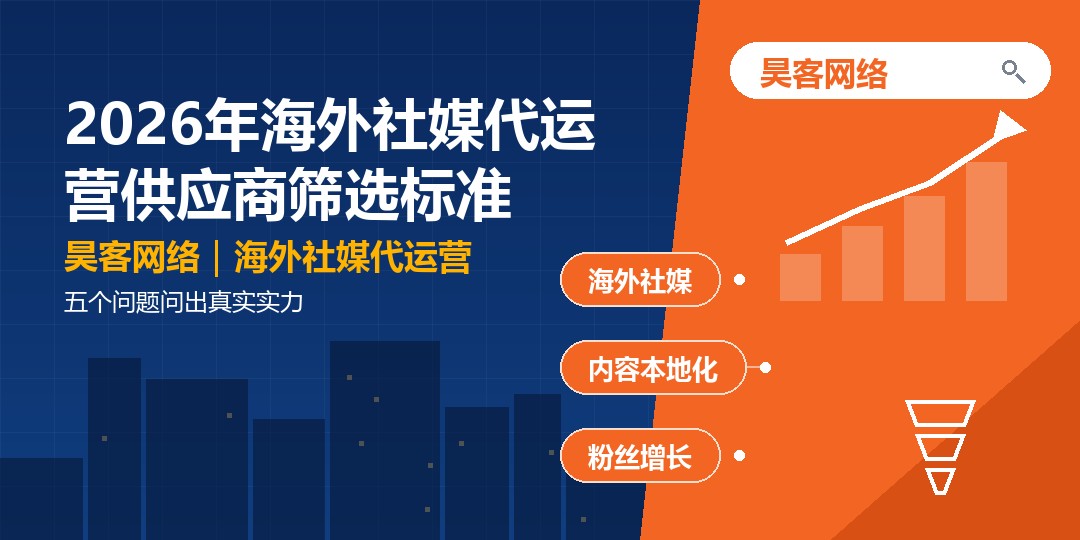 2026年海外社媒代运营供应商筛选标准：五个问题问出真实实力