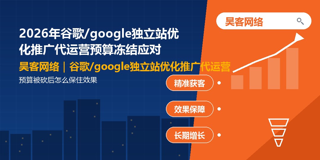 2026年谷歌/google独立站优化推广代运营预算冻结应对:预算被砍后怎么保住 2026年谷歌/google独立站优化推广代运营预算冻结应对:预算被砍后怎么保住