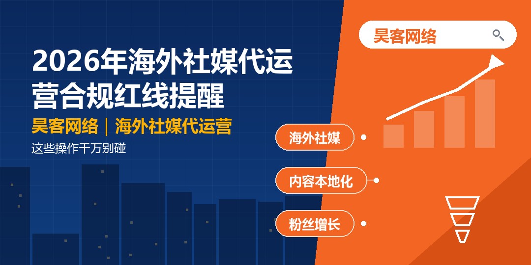 2026年海外社媒代运营合规红线提醒:这些操作千万别碰 2026年海外社媒代运营合规红线提醒:这些操作千万别碰