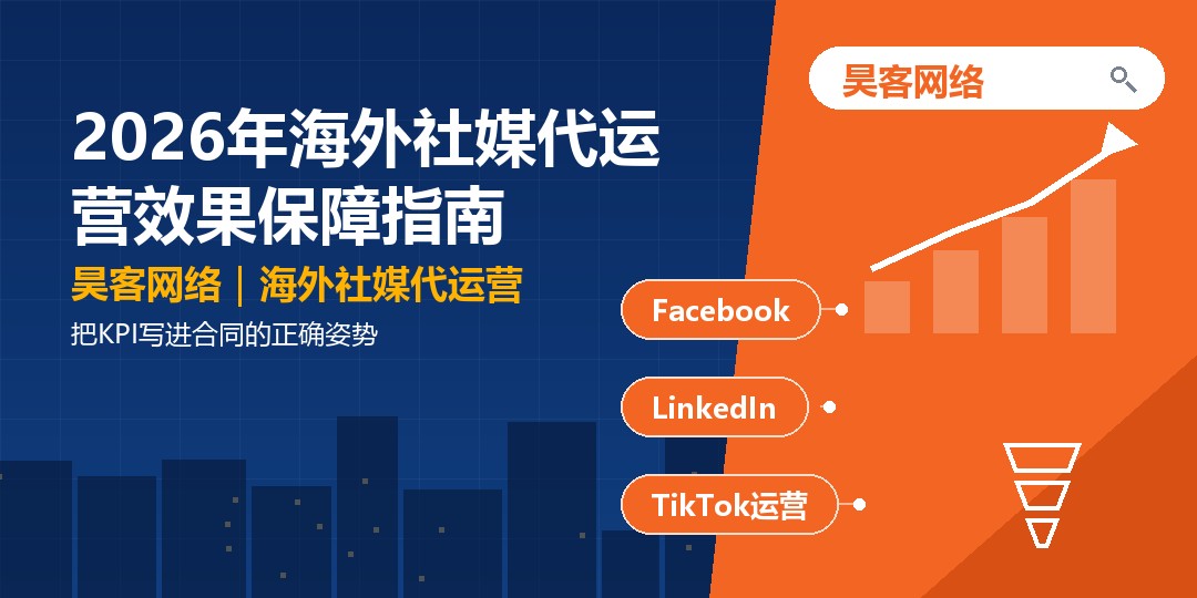 2026年海外社媒代运营效果保障指南：把KPI写进合同的正确姿势