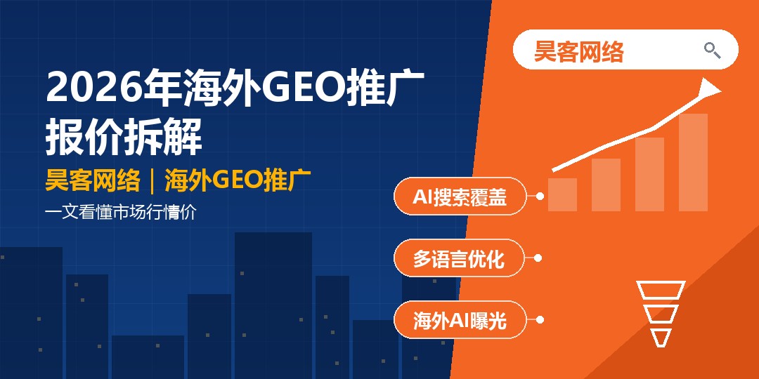 2026年海外GEO推广报价拆解：一文看懂市场行情价