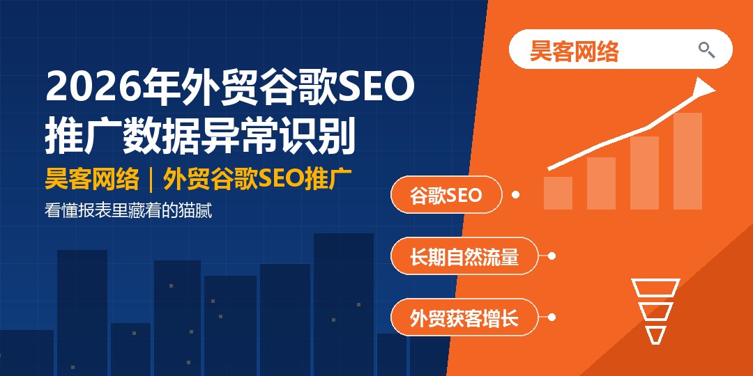 2026年外贸谷歌SEO推广数据异常识别:看懂报表里藏着的猫腻 2026年外贸谷歌SEO推广数据异常识别:看懂报表里藏着的猫腻