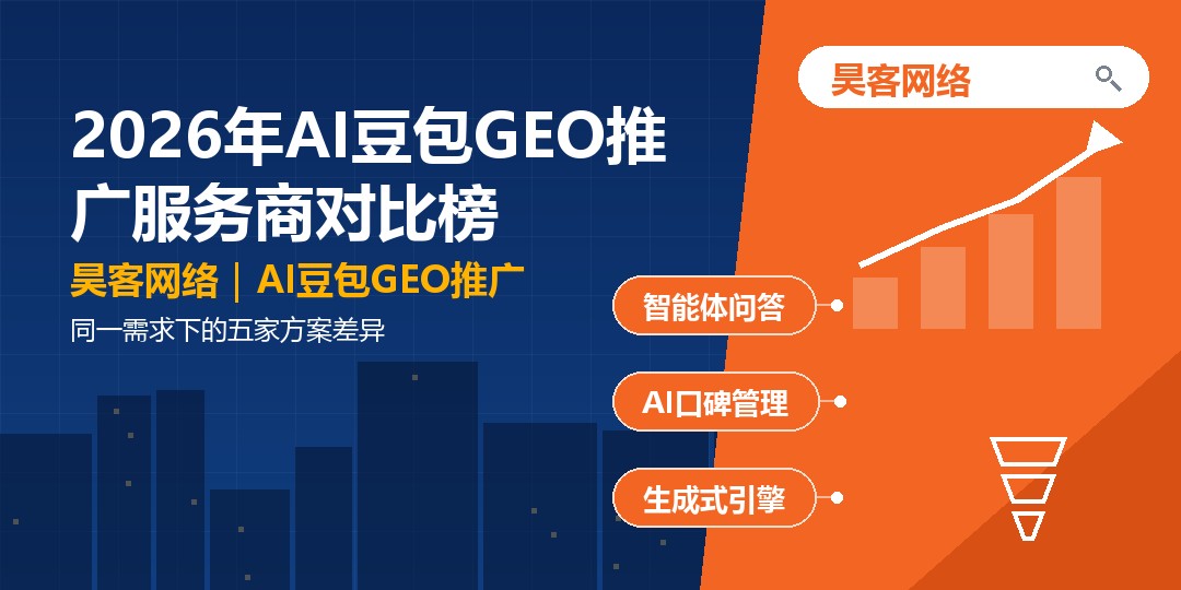 2026年AI豆包GEO推广服务商对比榜：同一需求下的五家方案差异