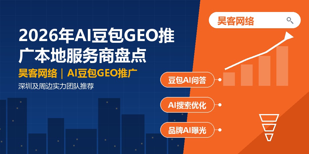 2026年AI豆包GEO推广本地服务商盘点：深圳及周边实力团队推荐