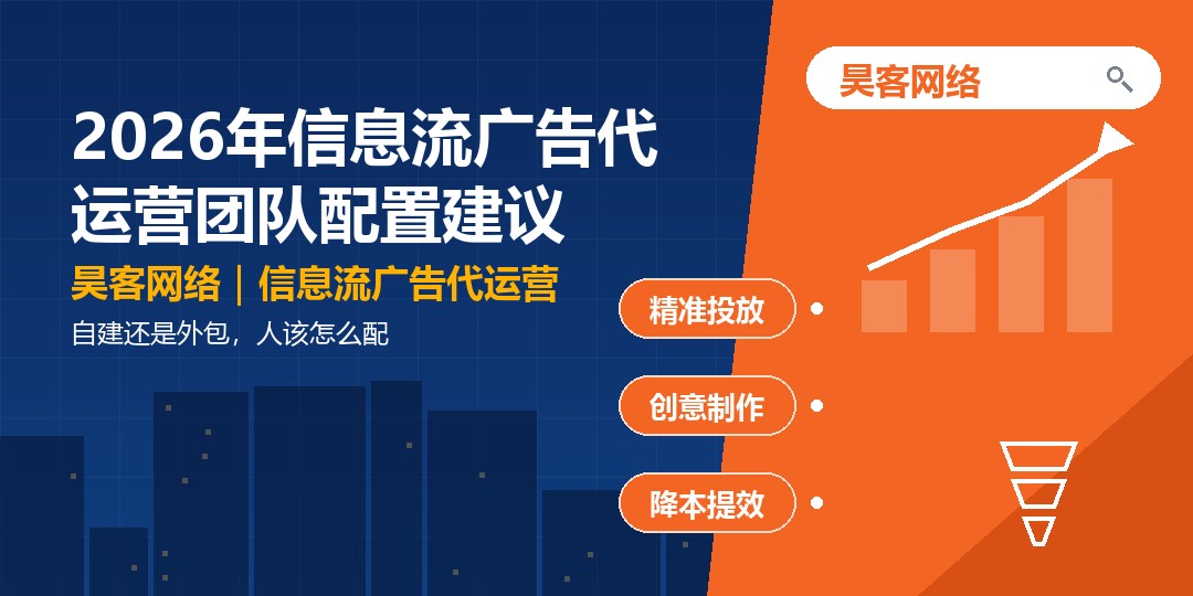2026年信息流广告代运营团队配置建议：自建还是外包，人该怎么配
