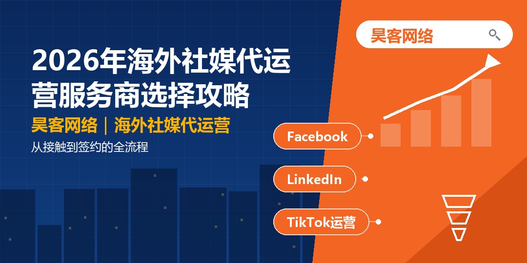 2026年海外社媒代运营服务商选择攻略：从接触到签约的全流程