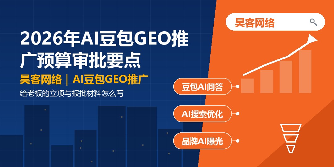 2026年AI豆包GEO推广预算审批要点：给老板的立项与报批材料怎么写
