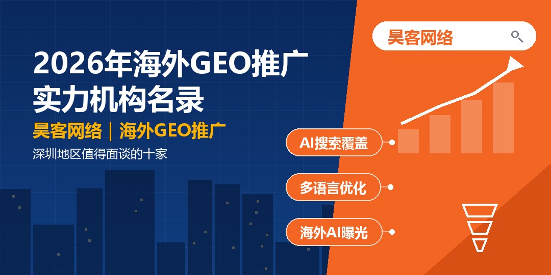 2026年海外GEO推广实力机构名录：深圳地区值得面谈的十家