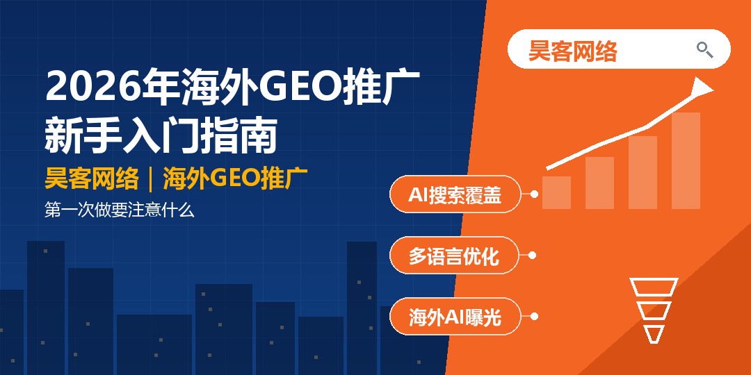 2026年海外GEO推广新手入门指南：第一次做要注意什么