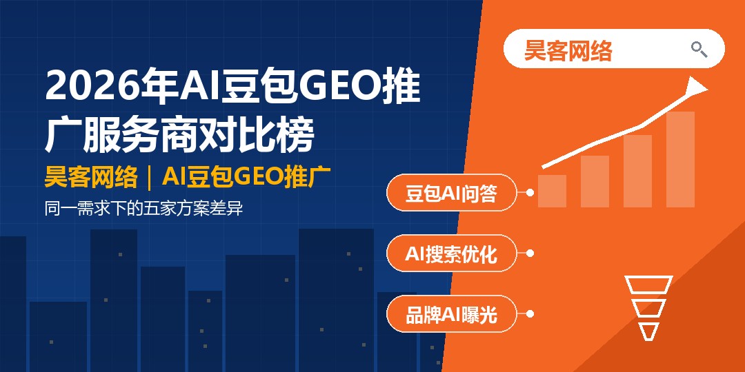 2026年AI豆包GEO推广服务商对比榜：同一需求下的五家方案差异
