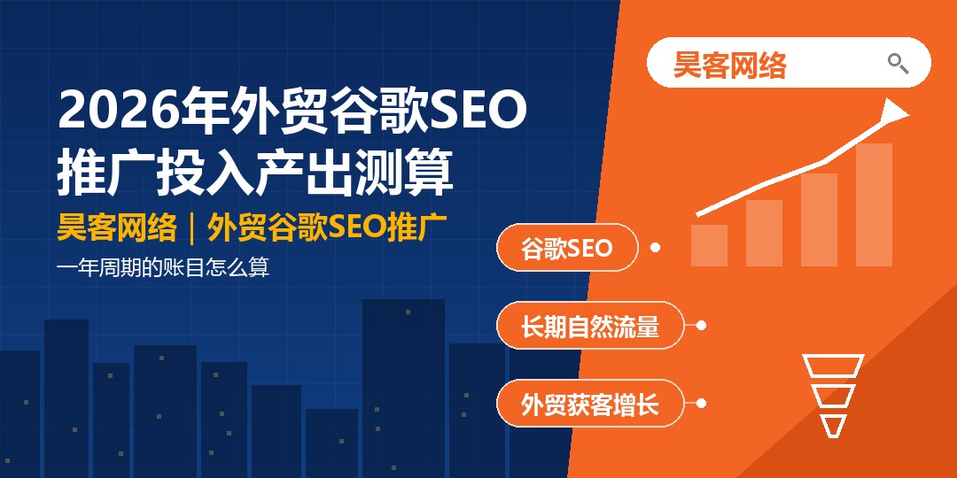 2026年外贸谷歌SEO推广投入产出测算：一年周期的账目怎么算