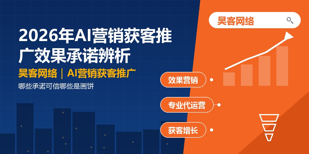 2026年AI营销获客推广效果承诺辨析:哪些承诺可信哪些是画饼 2026年AI营销获客推广效果承诺辨析:哪些承诺可信哪些是画饼