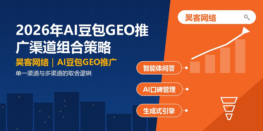 2026年AI豆包GEO推广渠道组合策略:单一渠道与多渠道的取舍逻辑 2026年AI豆包GEO推广渠道组合策略:单一渠道与多渠道的取舍逻辑