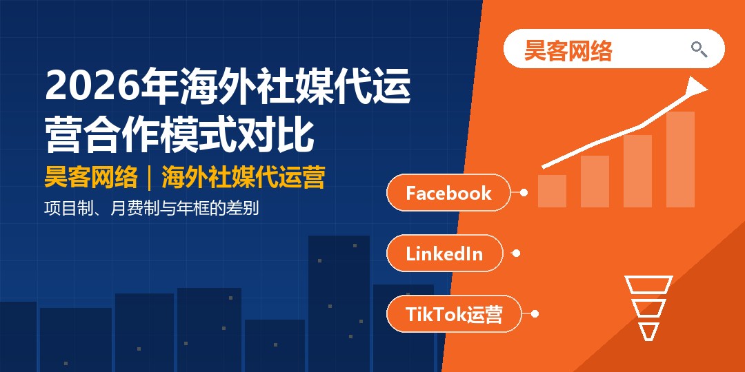 2026年海外社媒代运营合作模式对比:项目制、月费制与年框的差别 2026年海外社媒代运营合作模式对比:项目制、月费制与年框的差别