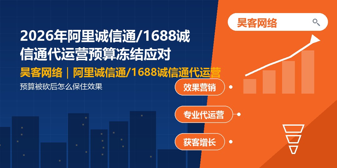 2026年阿里诚信通/1688诚信通代运营预算冻结应对:预算被砍后怎么保住效果 2026年阿里诚信通/1688诚信通代运营预算冻结应对:预算被砍后怎么保住效果