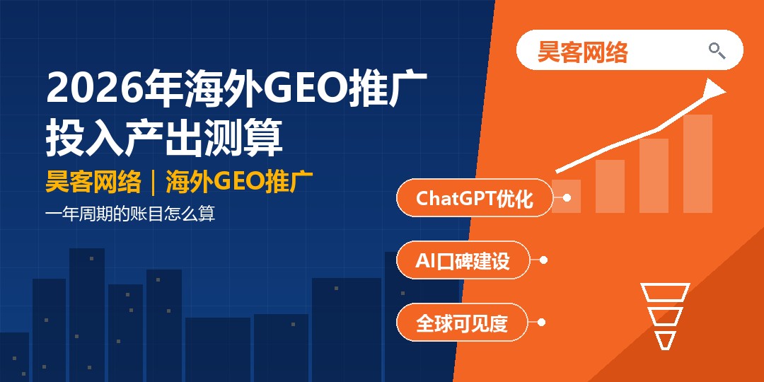 2026年海外GEO推广投入产出测算：一年周期的账目怎么算