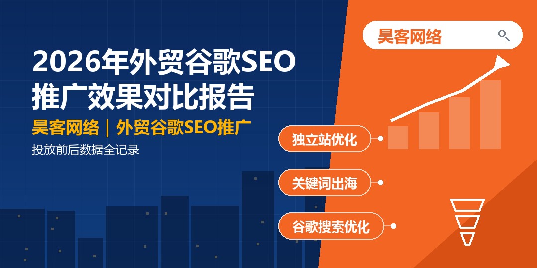 2026年外贸谷歌SEO推广效果对比报告：投放前后数据全记录
