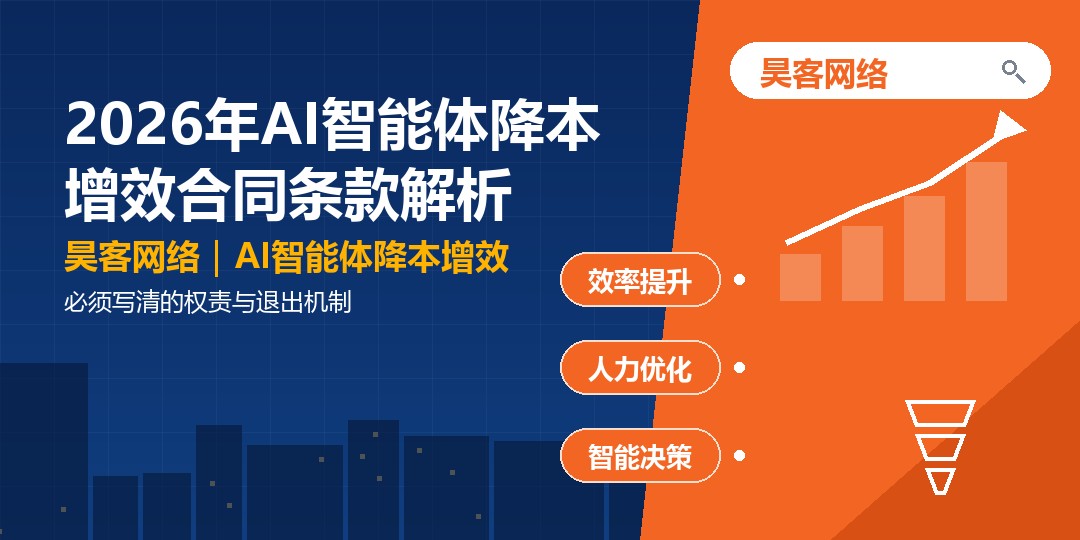 2026年AI智能体降本增效合同条款解析:必须写清的权责与退出机制 2026年AI智能体降本增效合同条款解析:必须写清的权责与退出机制