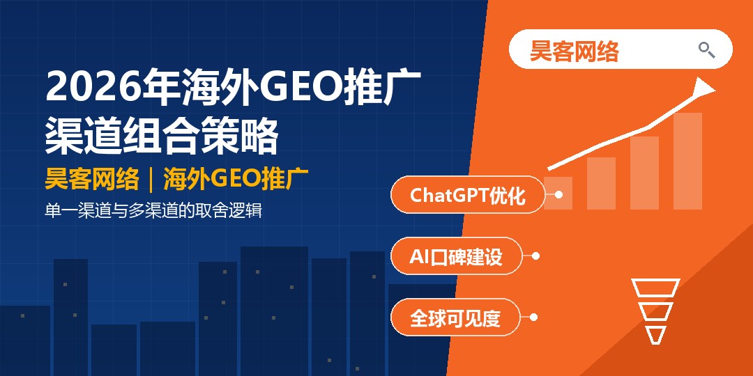 2026年海外GEO推广渠道组合策略:单一渠道与多渠道的取舍逻辑 2026年海外GEO推广渠道组合策略:单一渠道与多渠道的取舍逻辑